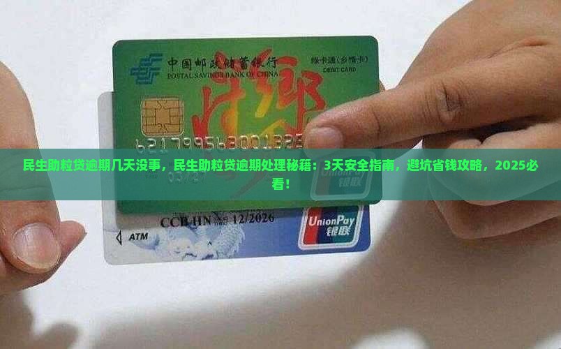 民生助粒贷逾期几天没事