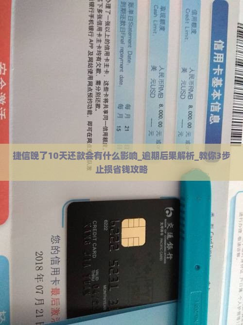 捷信晚了10天还款会有什么影响