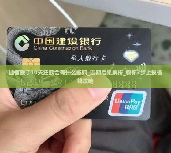 捷信晚了10天还款会有什么影响
