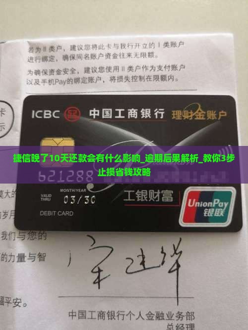 捷信晚了10天还款会有什么影响