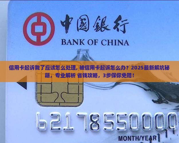 信用卡起诉我了应该怎么处理