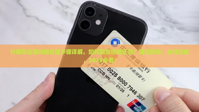分期乐逾期协商处理步骤详解