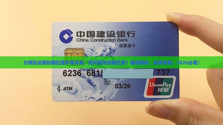 分期乐逾期协商处理步骤详解