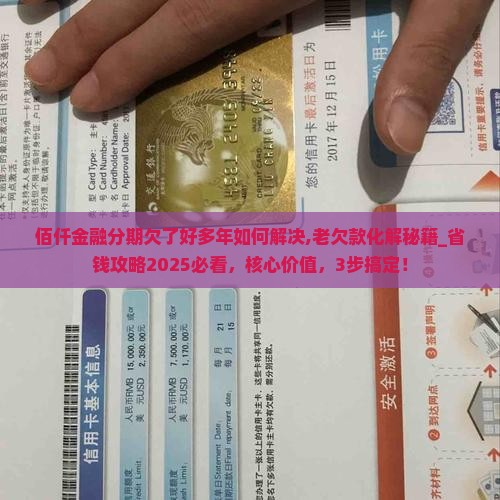 佰仟金融分期欠了好多年如何解决
