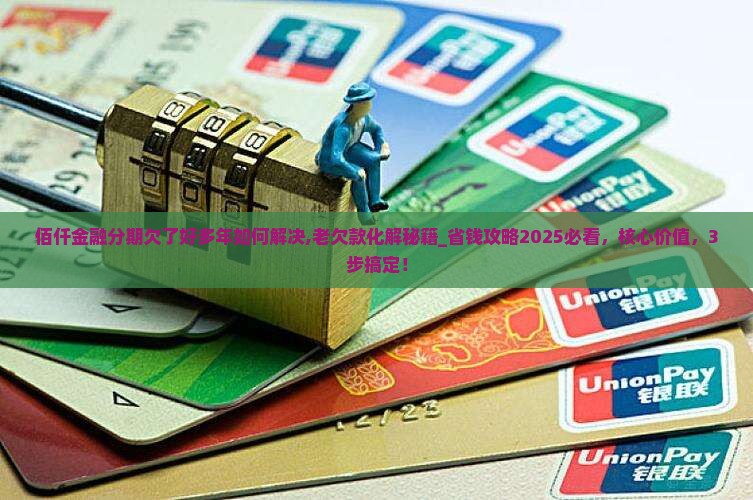 佰仟金融分期欠了好多年如何解决