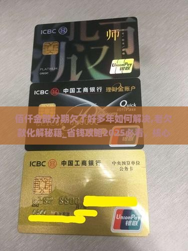 佰仟金融分期欠了好多年如何解决