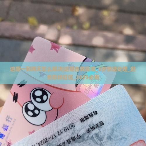 微粒贷逾期一到两天怎么解决 微粒贷逾期一到两天怎么解决