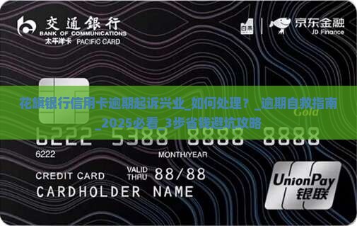 花旗银行信用卡逾期起诉兴业如何处理