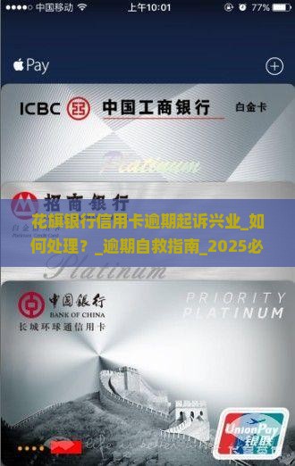 花旗银行信用卡逾期起诉兴业如何处理