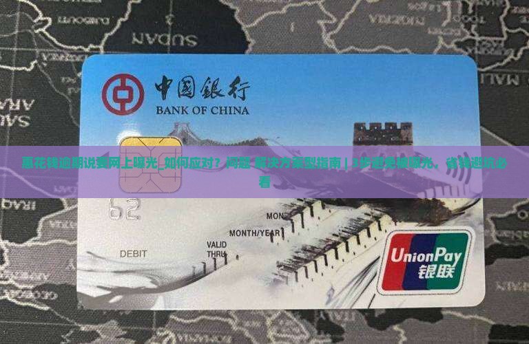 惠花钱逾期说要网上曝光如何处理