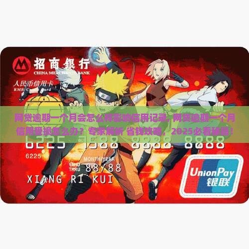 网贷逾期一个月会怎么样影响信用记录