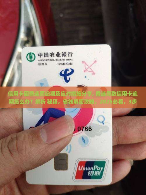 信用卡因昏迷而逾期及应对措施分享