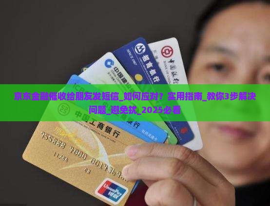 京东金融催收给朋友发短信