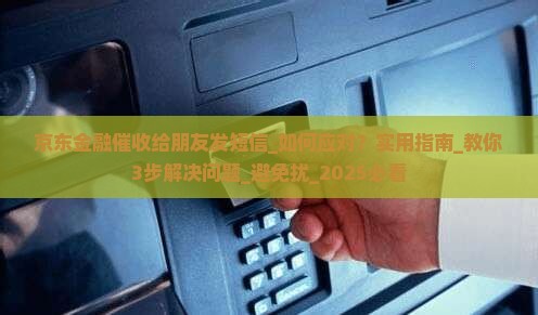 京东金融催收给朋友发短信