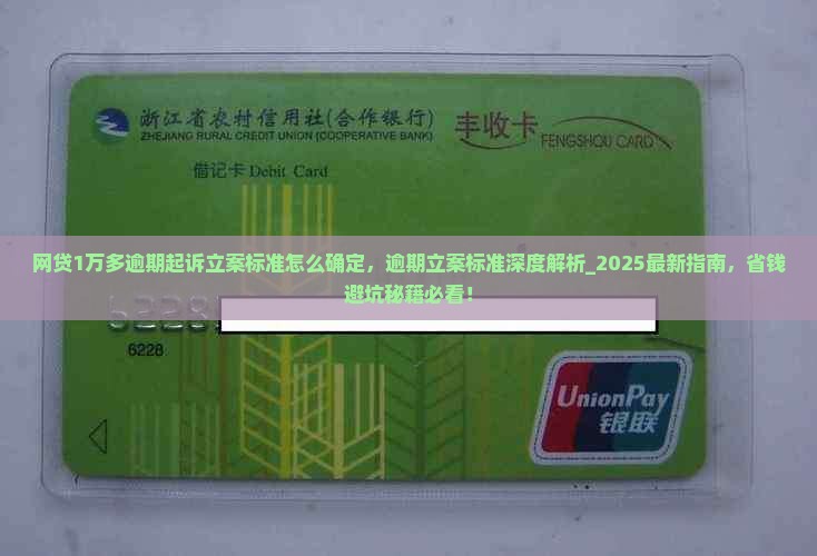 网贷1万多逾期起诉立案标准怎么确定