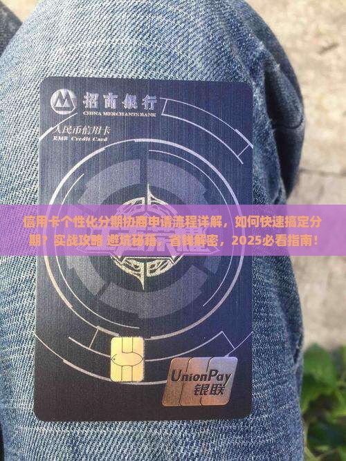 信用卡个性化分期协商申请流程详解