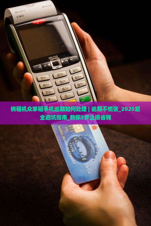 俏租机众家租手机逾期如何处理 俏租机众家租手机逾期如何处理