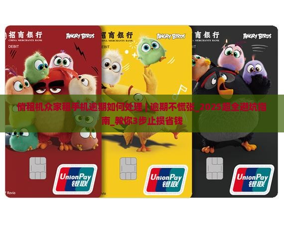 俏租机众家租手机逾期如何处理 俏租机众家租手机逾期如何处理