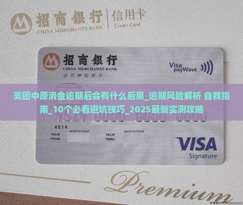 美团中原消金逾期后会有什么后果