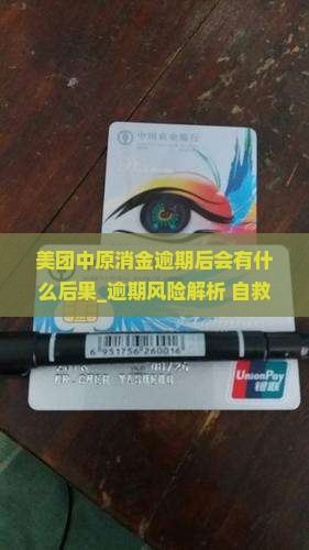 美团中原消金逾期后会有什么后果