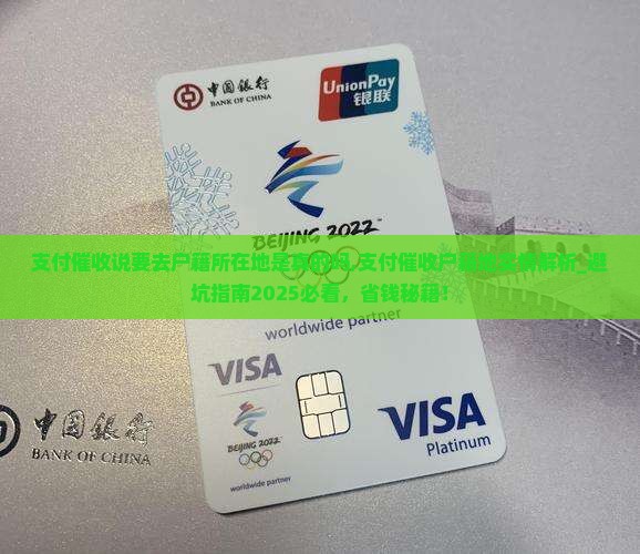 支付催收说要去户籍所在地是真的吗