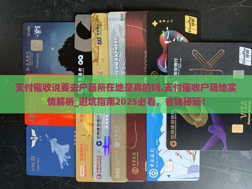 支付催收说要去户籍所在地是真的吗
