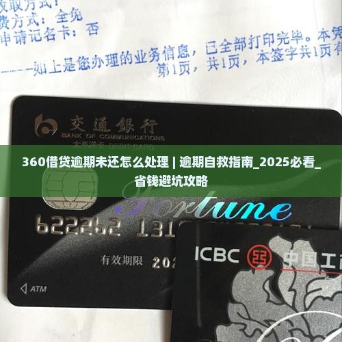 360借贷逾期未还怎么处理