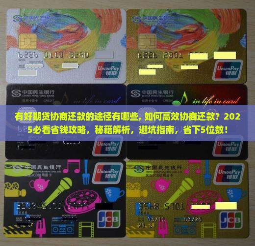 有招联好期贷协商还款的途径有哪些