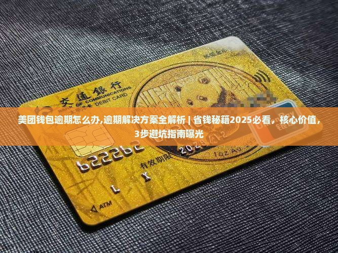 美团钱包逾期怎么办解决方案有哪些