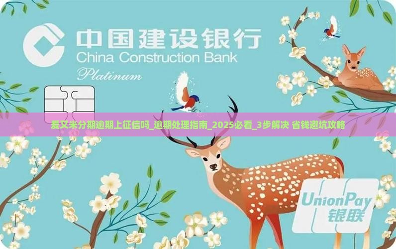 爰又米分期逾期上征信吗怎么处理