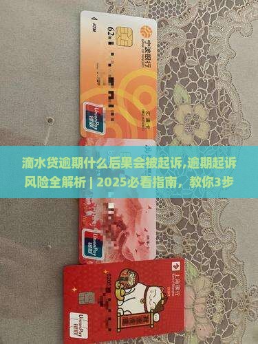 滴水贷逾期什么后果会被起诉