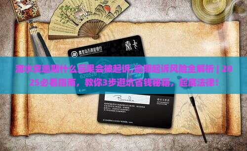 滴水贷逾期什么后果会被起诉