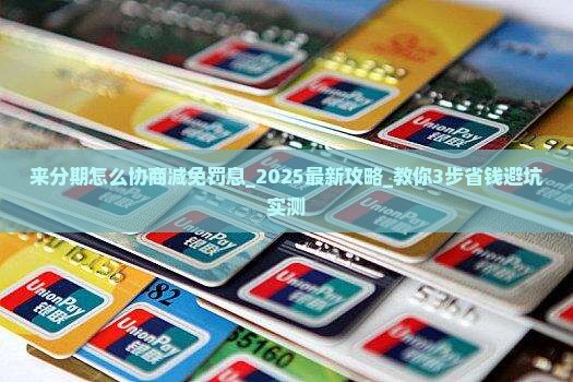 来分期怎么协商减免罚息