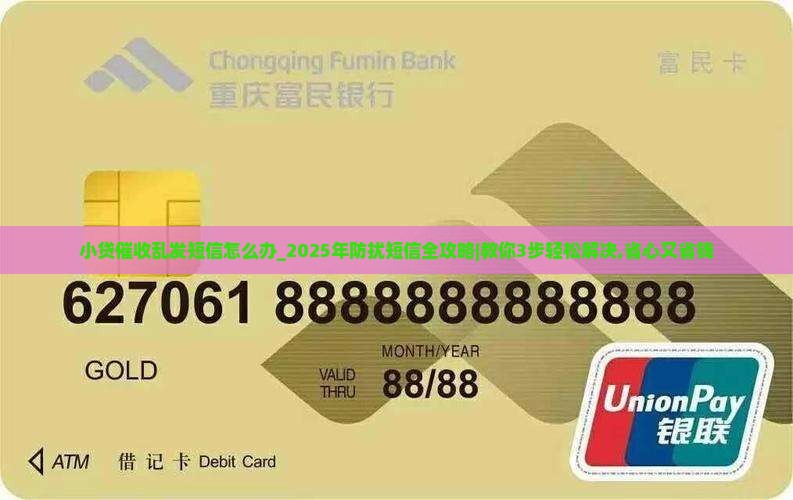 小贷催收乱发短信怎么办