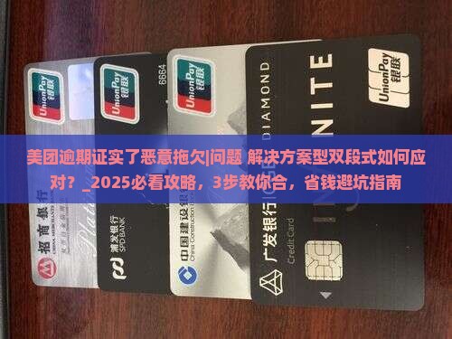 美团逾期证实了恶意拖欠怎么办