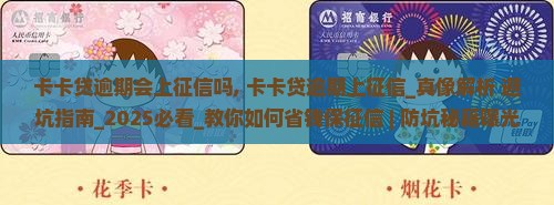 卡卡维信贷逾期会上征信吗 卡卡维信贷逾期会上征信吗