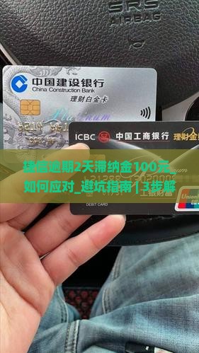 捷信逾期2天滞纳金100元