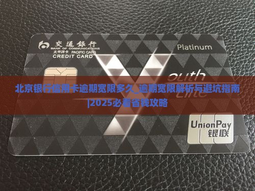 北京银行信用卡逾期宽限多久