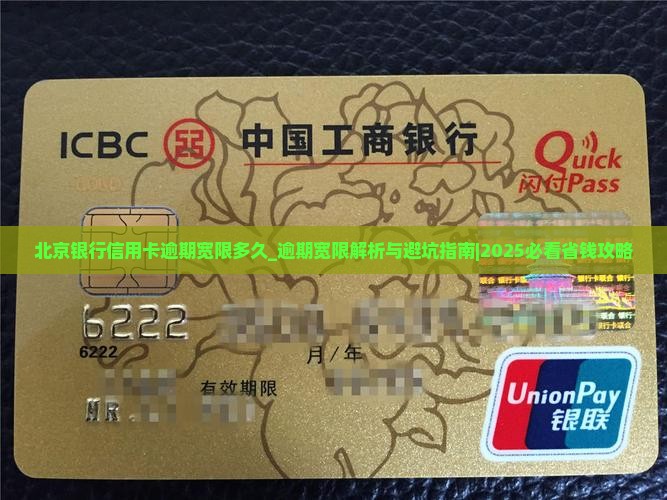 北京银行信用卡逾期宽限多久