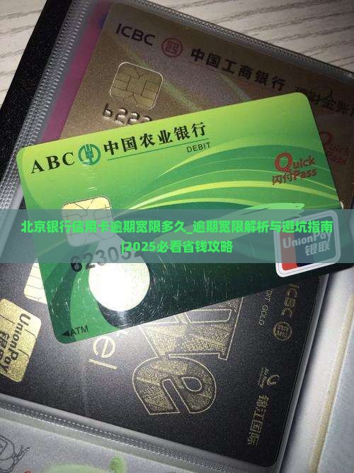 北京银行信用卡逾期宽限多久