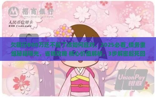 欠银行800万还不起了该如何应对 欠银行800万还不起了该如何应对