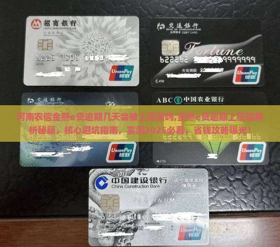 河南农信金燕e贷逾期几天会被上征信吗