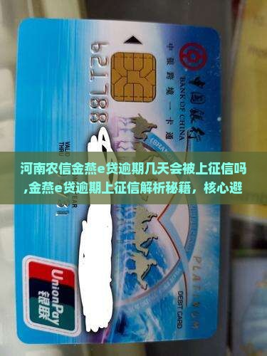 河南农信金燕e贷逾期几天会被上征信吗