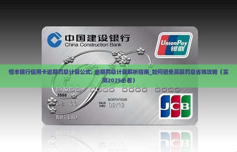 恒丰银行信用卡逾期罚息计算公式