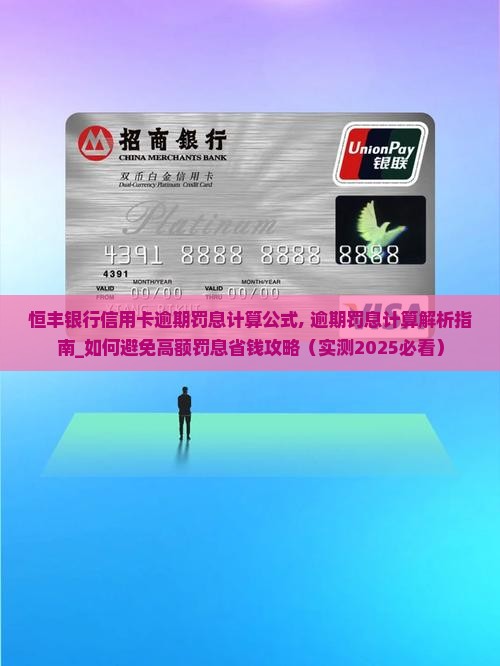 恒丰银行信用卡逾期罚息计算公式