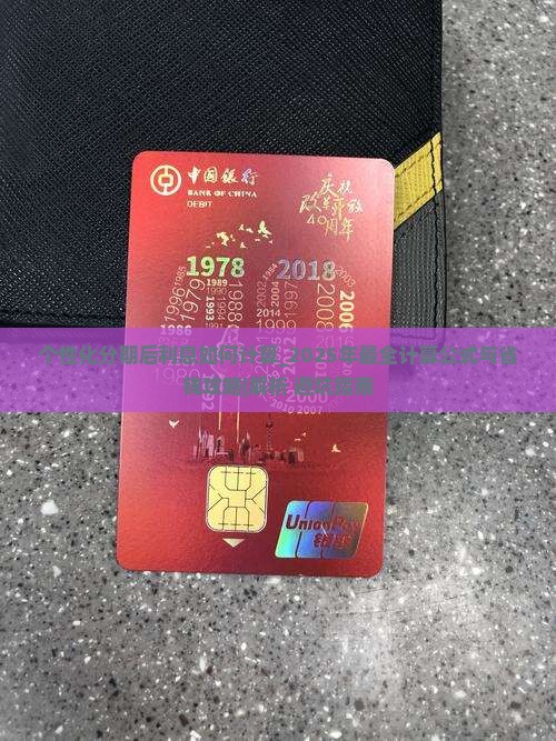 个性化分期后利息如何计算