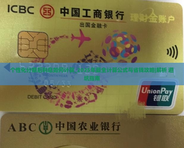 个性化分期后利息如何计算