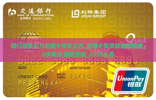 银行贷款五万逾期十年怎么办