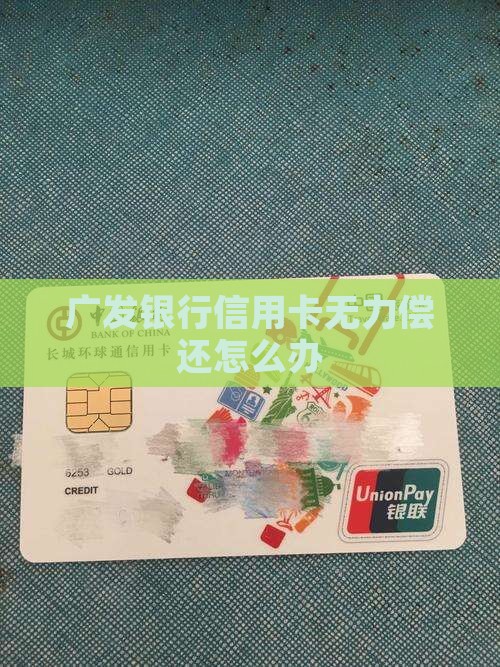 广发银行信用卡无力偿还怎么办