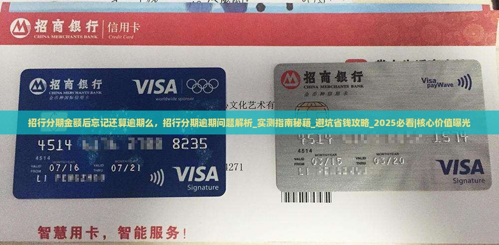 招行分期金额后忘记还算逾期么
